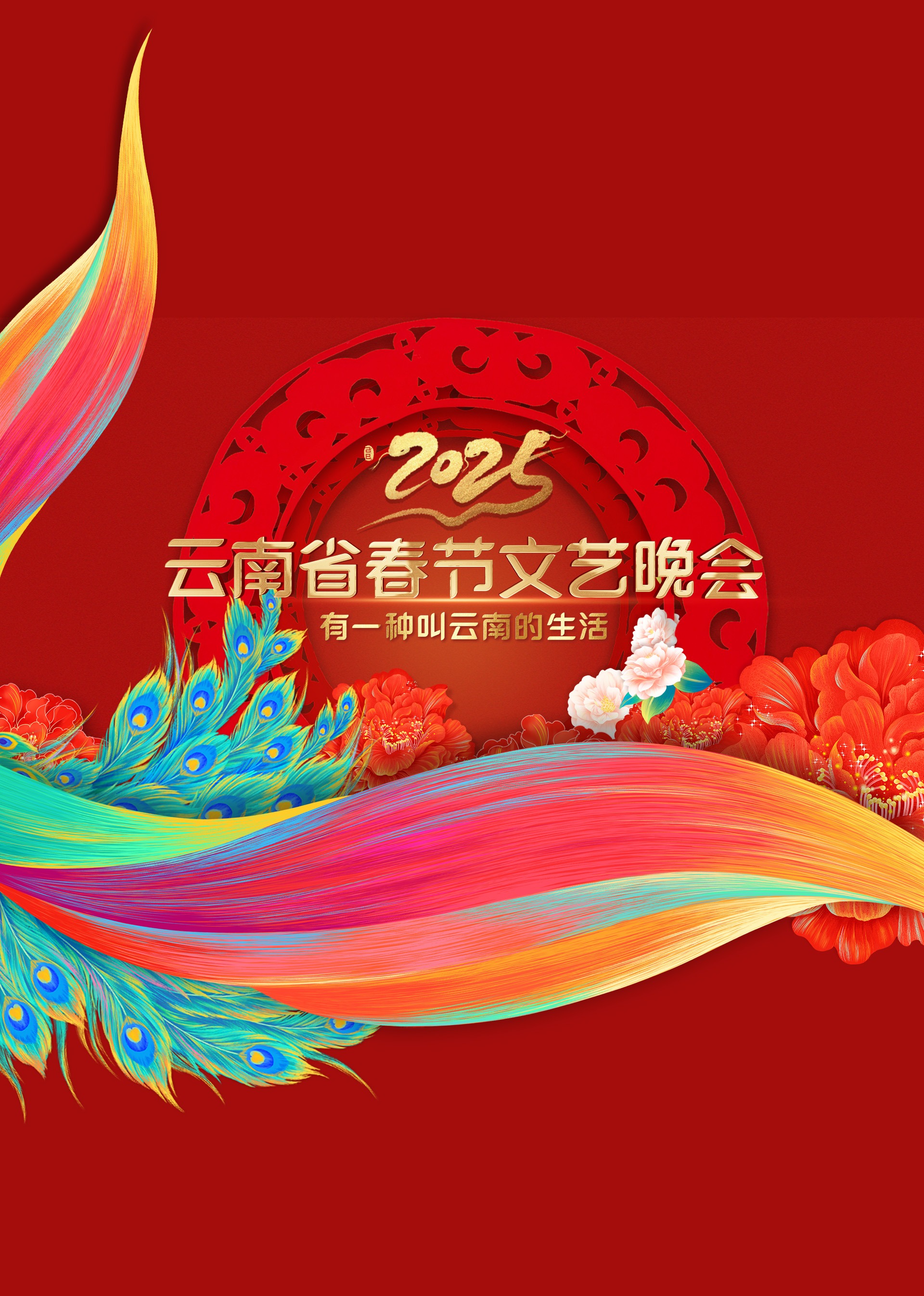 云南春晚海报
