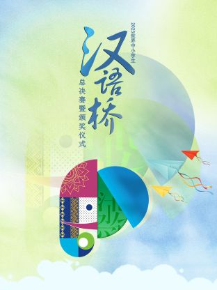 世界中小学生汉语桥总决赛暨颁奖仪式海报