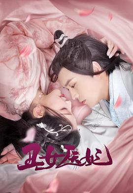丑女医妃海报