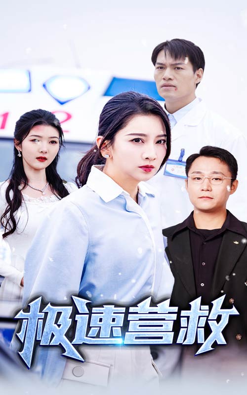 极速营救 短剧版海报