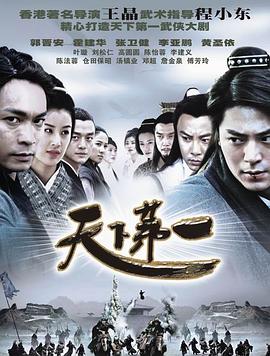 天下第一2005海报