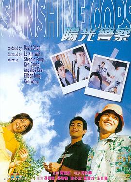 阳光警察[电影版]海报