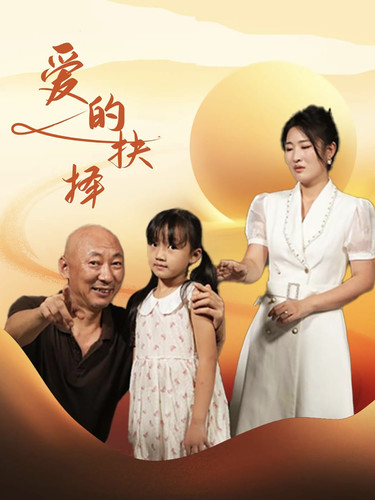 爱的抉择 短剧版海报