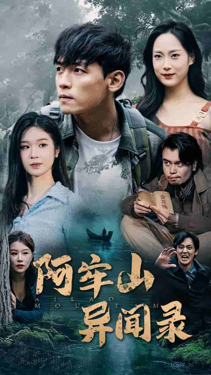 阿牢山异闻录海报