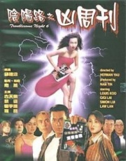 阴阳路6：凶周刊海报