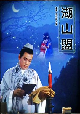 湖山盟海报