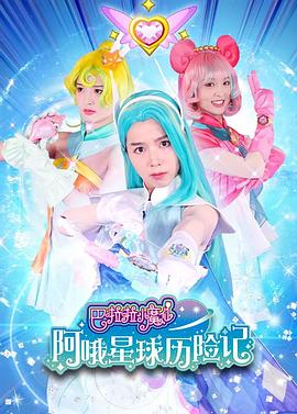 巴啦啦小魔仙阿哦星球历险记海报