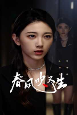 新版：春风吹又生海报