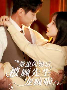 带崽闪婚后被顾先生宠疯啦海报
