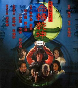 阴阳路9：命转乾坤国语海报