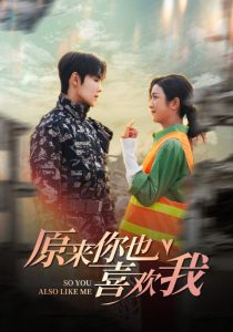 原来你也喜欢我海报