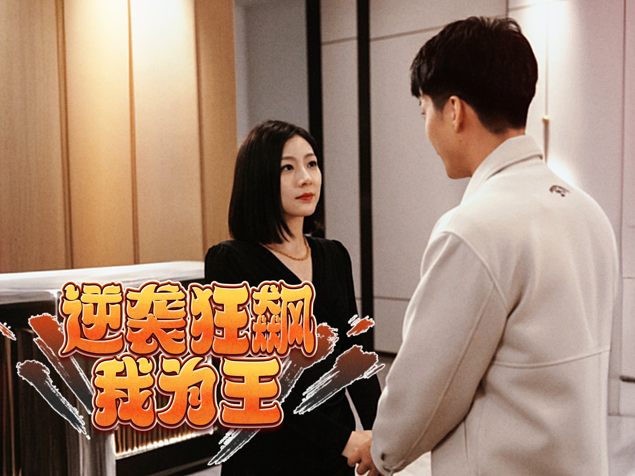 逆袭狂飙我为王海报