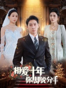 相爱十年你却说分手海报