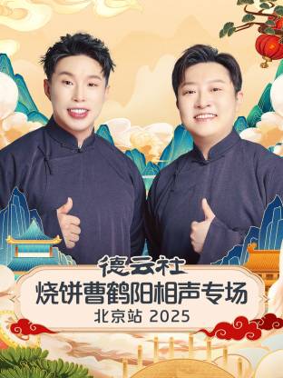 德云社烧饼曹鹤阳相声专场北京站海报