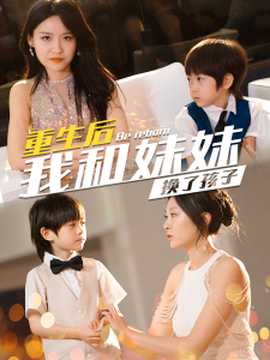 生后我和妹妹换了孩子海报