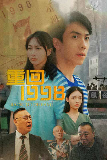 重回1998海报