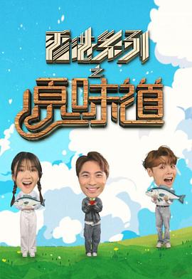 香港系列之原味道海报