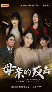 母亲的反击短剧海报