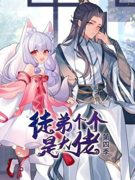 动态漫画徒弟个个是大佬第四季海报