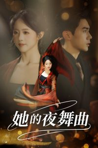 她的夜舞曲海报