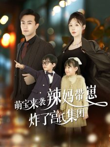 萌宝来袭辣妈带崽炸了宫氏集团海报