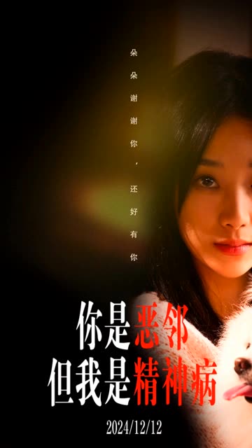你是恶邻但是我精神病海报