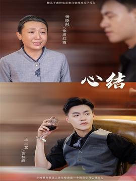 心结短剧海报
