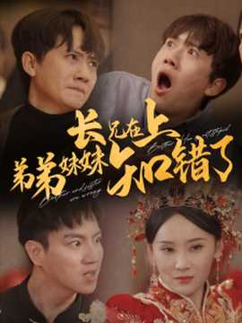 长兄在上弟弟妹妹知错了海报