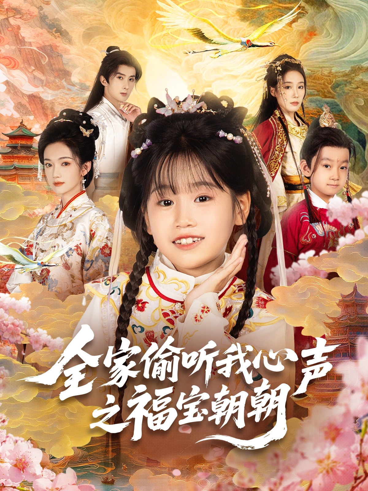 全家偷听我心声之福宝朝朝海报