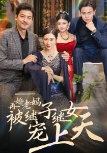 再婚老妈被继子继女宠上天海报