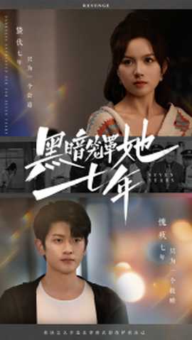 黑暗笼罩她七年海报