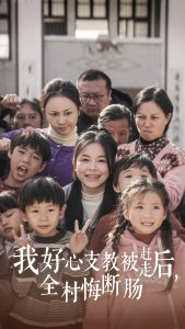 我好心支教被赶走后全村悔断肠海报