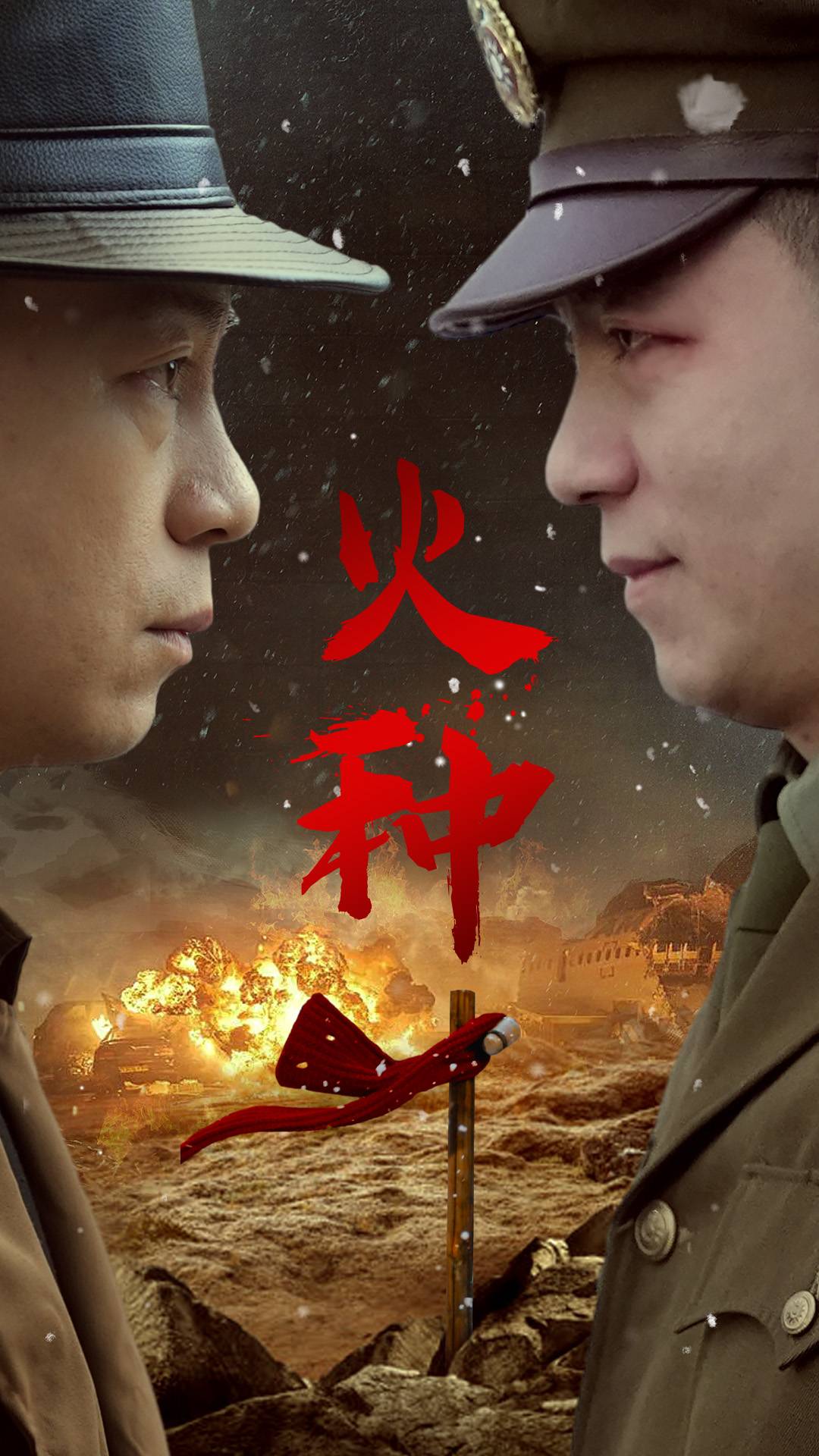 火种海报