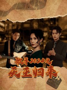 歌手之天王归来海报