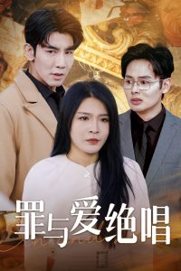 罪与爱绝唱海报