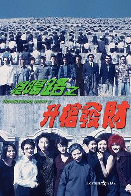 阴阳路3：升棺发财国语海报