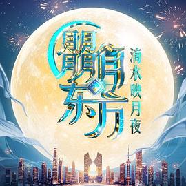 朤月东方滴水映月夜海报
