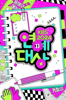 年KBS演艺大赏海报