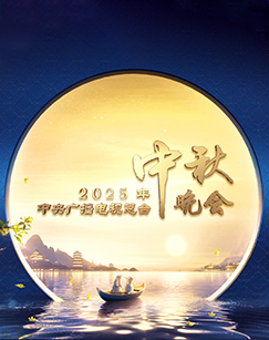年中央广播电视总台中秋晚会海报