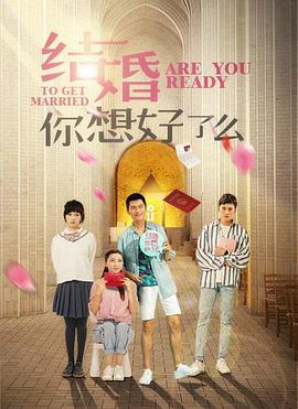 结婚，你准备好了吗海报