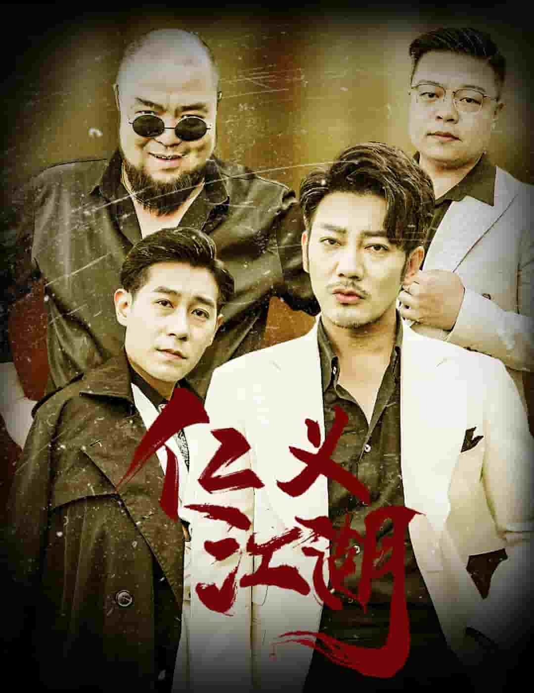 仁义江湖海报