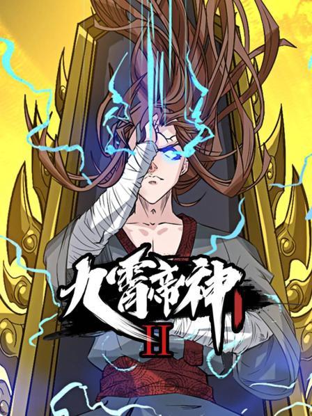 动态漫画九霄帝神第二季海报