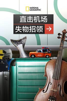 直击机场失物招领海报