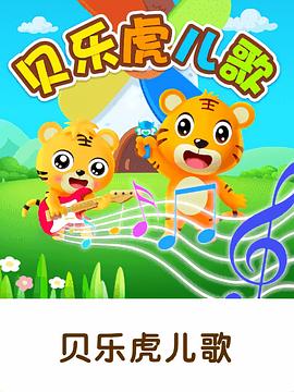 贝乐虎儿歌海报
