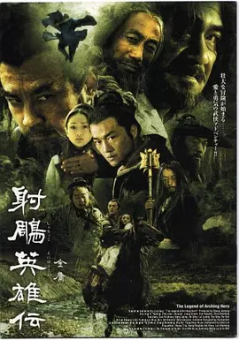 射雕英雄传（2003）海报