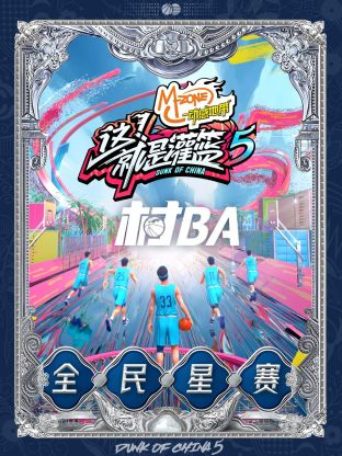 这！就是灌篮第五季村BA全民星赛海报