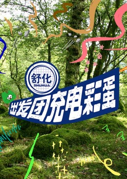 出发团充电彩蛋海报