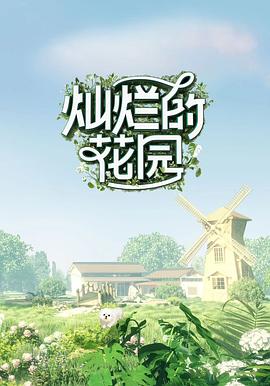 灿烂的花园 奇遇记海报
