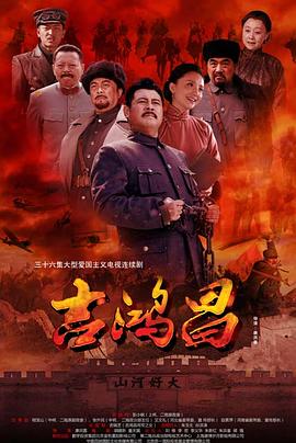 吉鸿昌海报