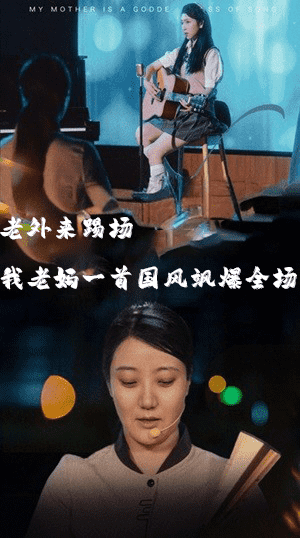 我的妈妈是歌神海报